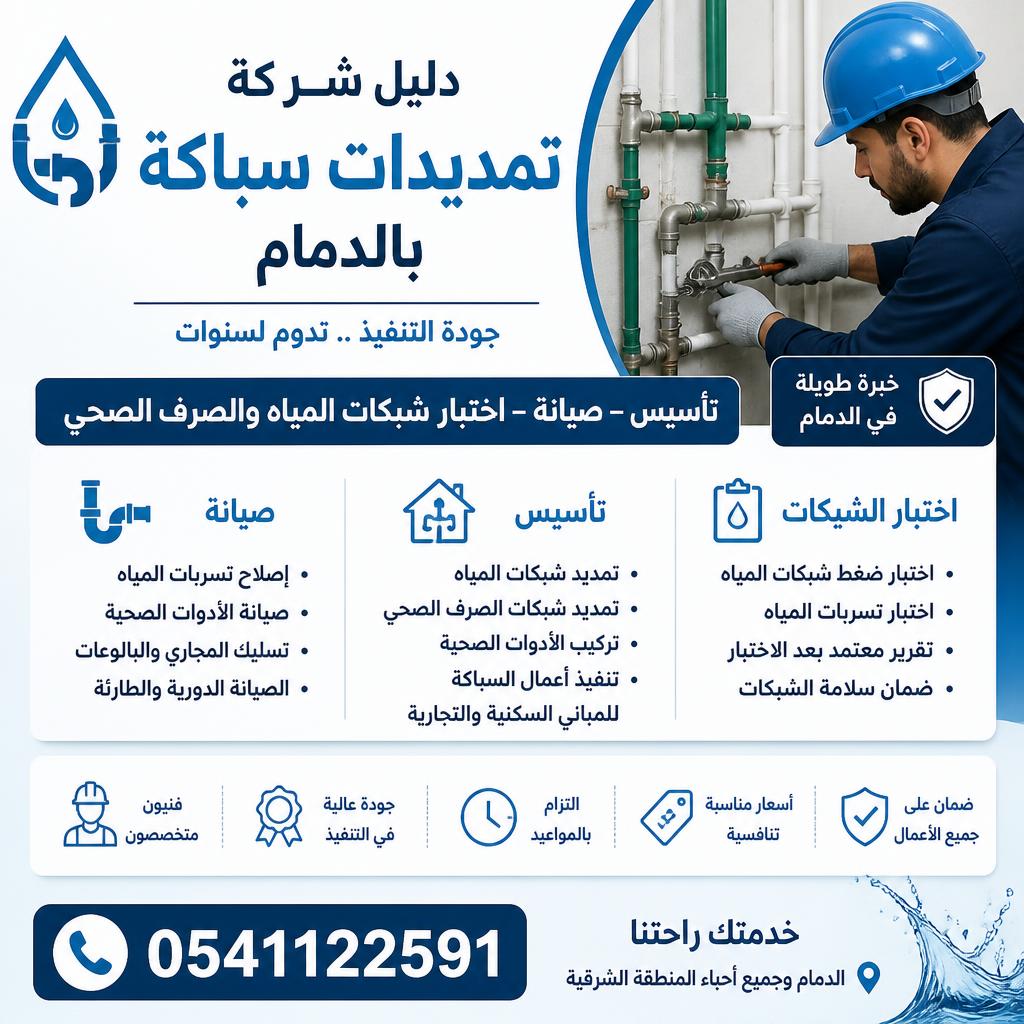 دليل شركة تمديدات سباكة بالدمام | 0541122591 | تأسيس وصيانة واختبار الشبكات