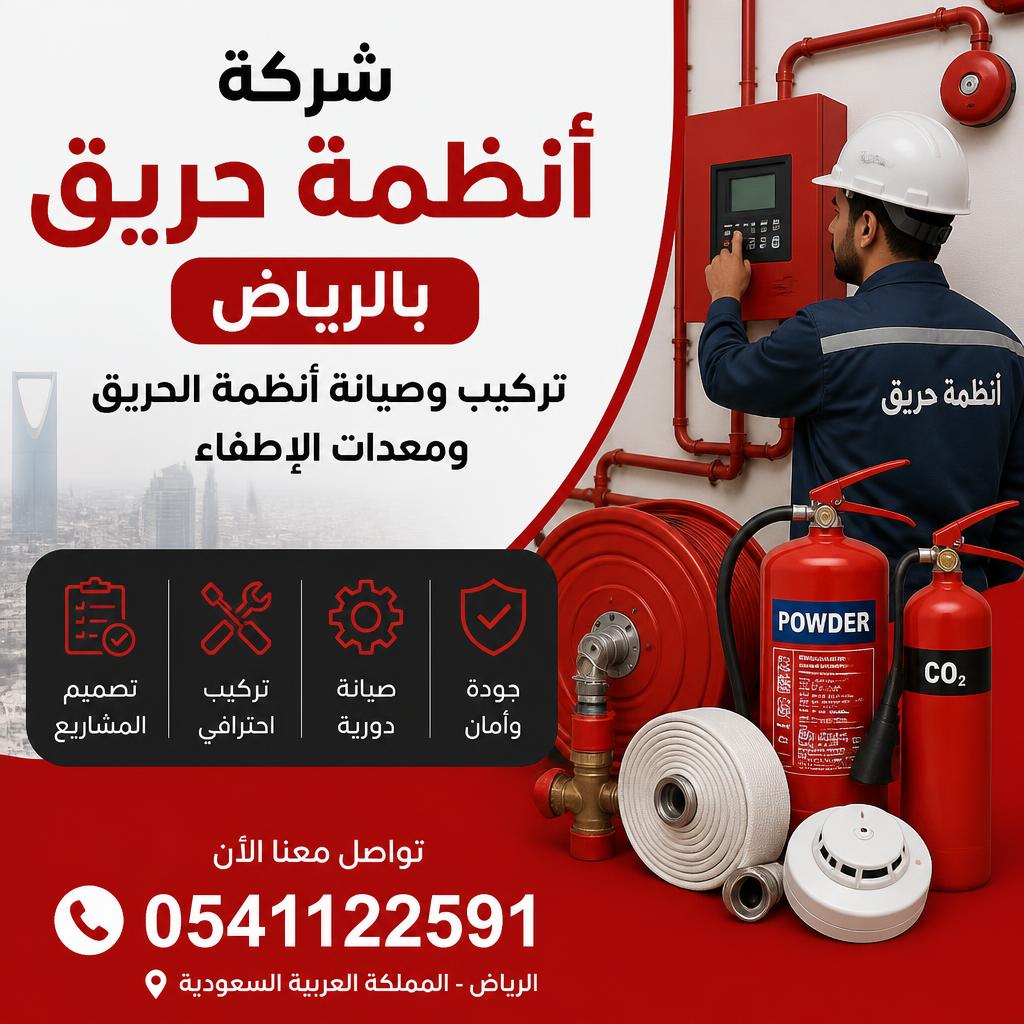 شركة أنظمة حريق بالرياض