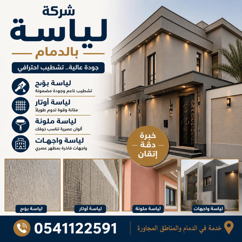شركة لياسة بالدمام 0541122591 – لياسة بؤج وأوتار وملونة وواجهات