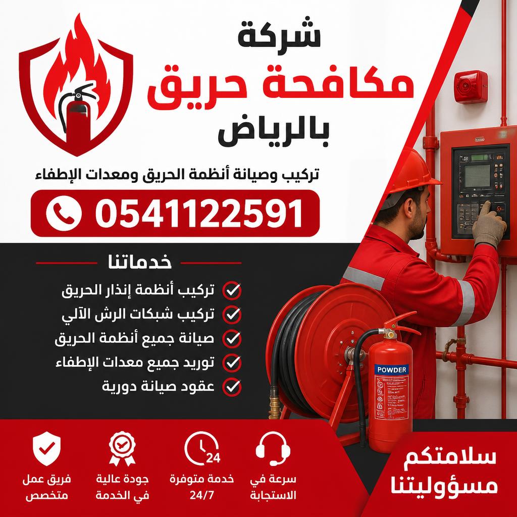 شركة مكافحة حريق بالرياض