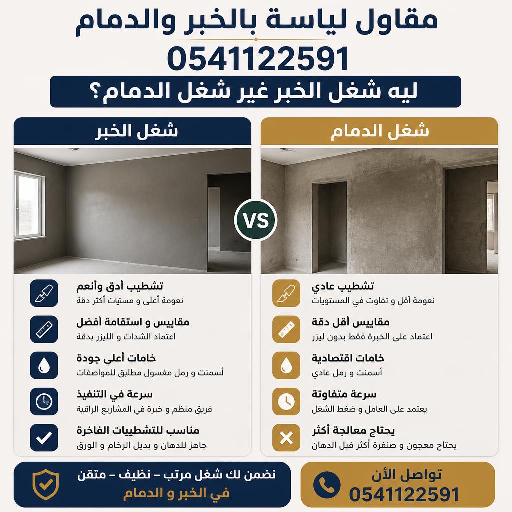 مقاول لياسة بالخبر والدمام 0541122591: ليه شغل الخبر غير شغل الدمام؟
