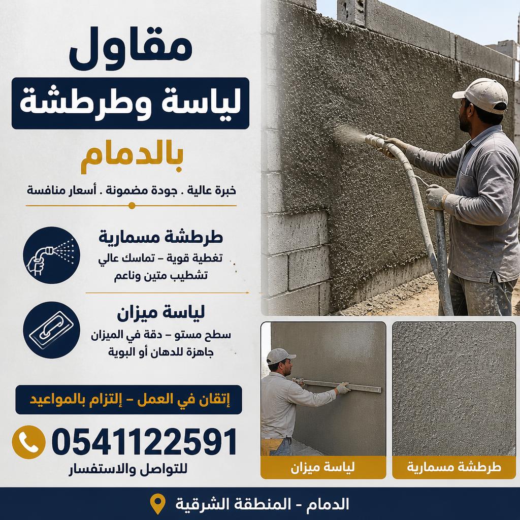مقاول لياسة وطرطشة بالدمام 0541122591 – طرطشة مسمارية ولياسة ميزان