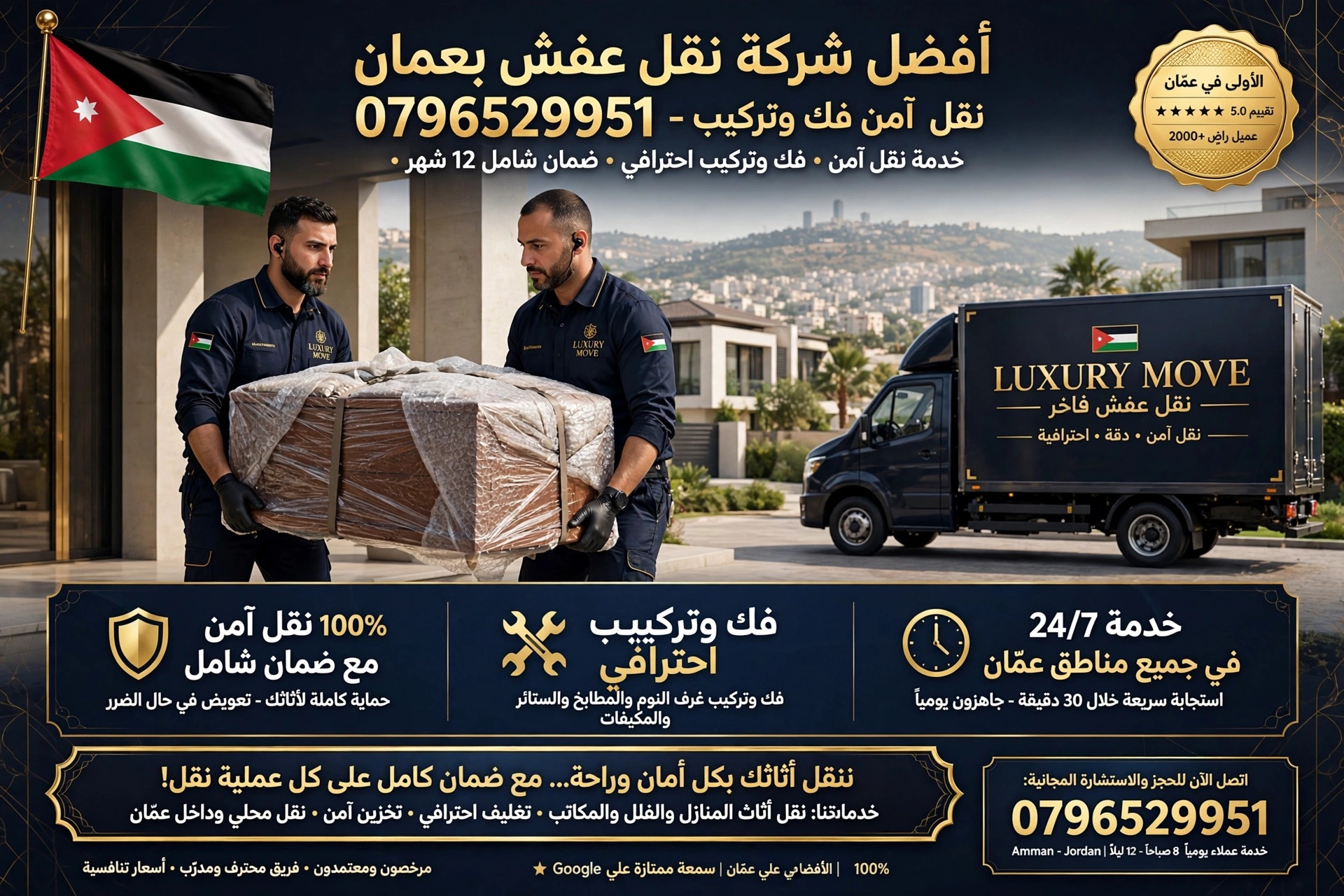 أفضل شركة نقل عفش بعمان 0796529951 | نقل آمن فك وتركيب مع الضمان