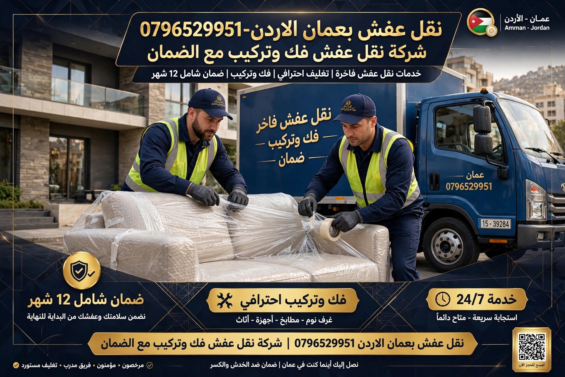 نقل عفش بعمان الاردن 0796529951 | شركة نقل عفش فك وتركيب مع الضمان