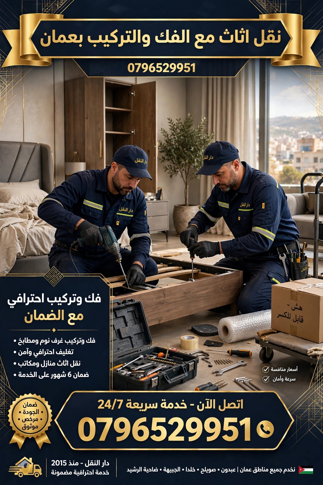 نقل اثاث مع الفك والتركيب بعمان 0796529951 | فك وتركيب احترافي مع الضمان