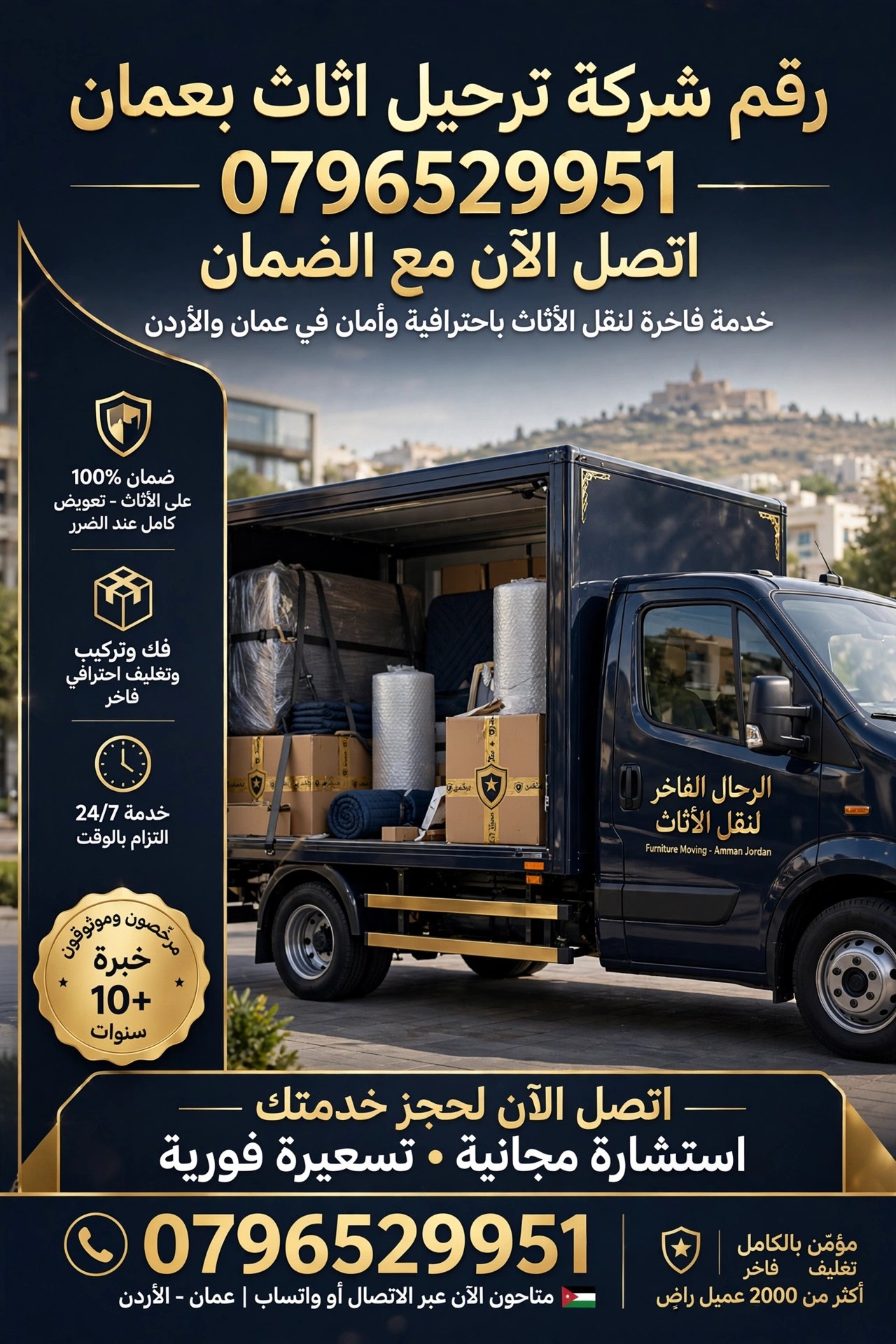 رقم شركة ترحيل اثاث بعمان 0796529951 | اتصل الآن مع الضمان