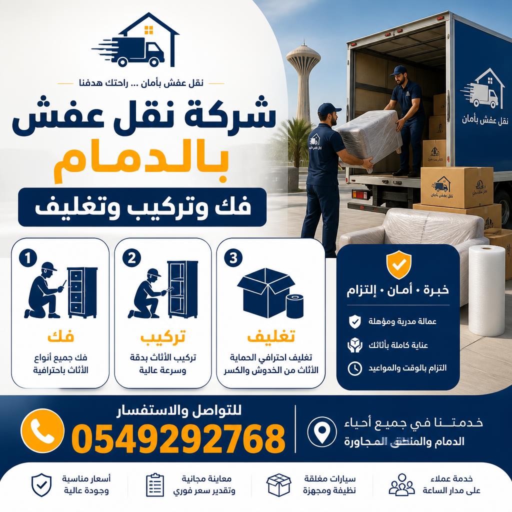 شركة نقل عفش بالدمام فك وتركيب وتغليف