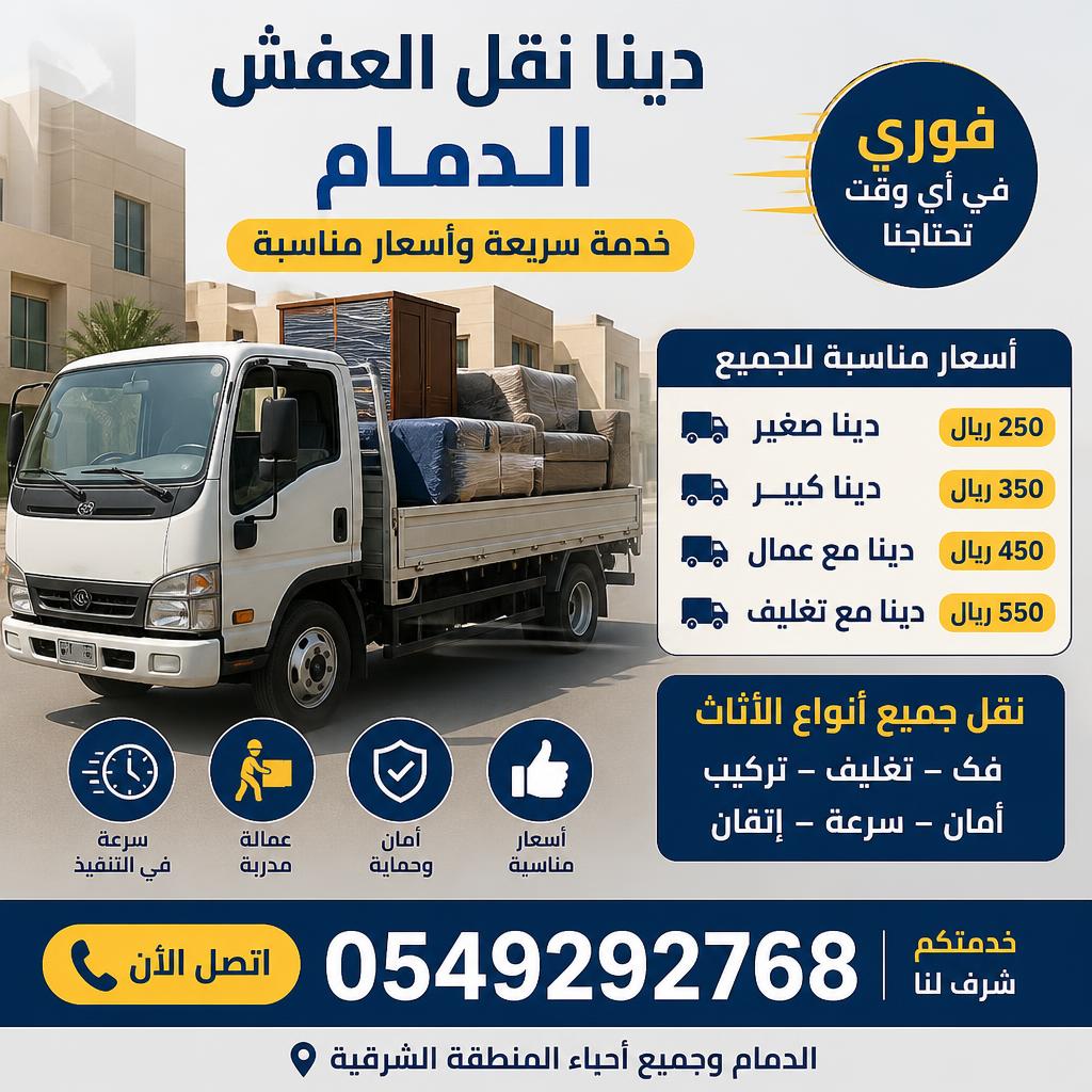 أسعار دينا نقل العفش الدمام فوري