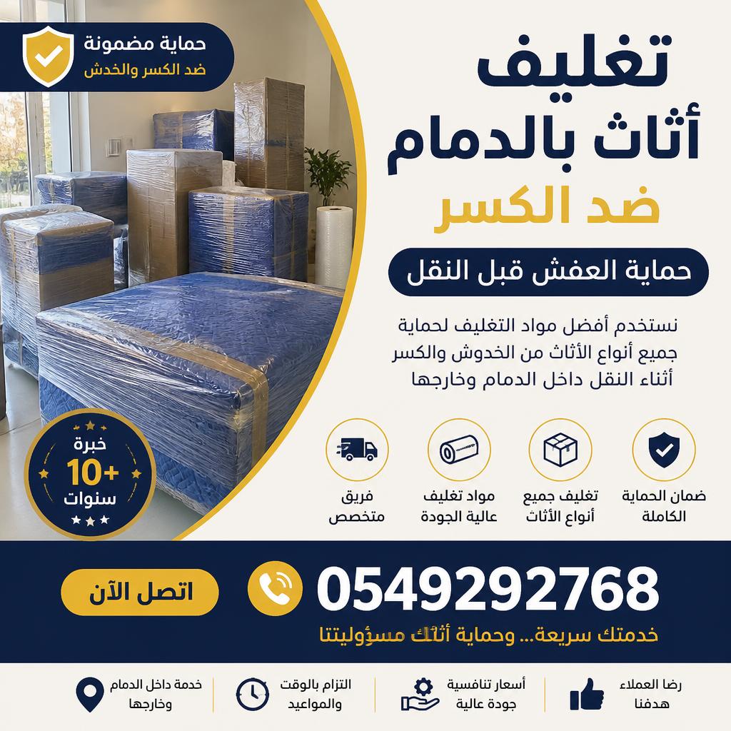 تغليف أثاث بالدمام ضد الكسر 0549292768 | حماية العفش قبل النقل