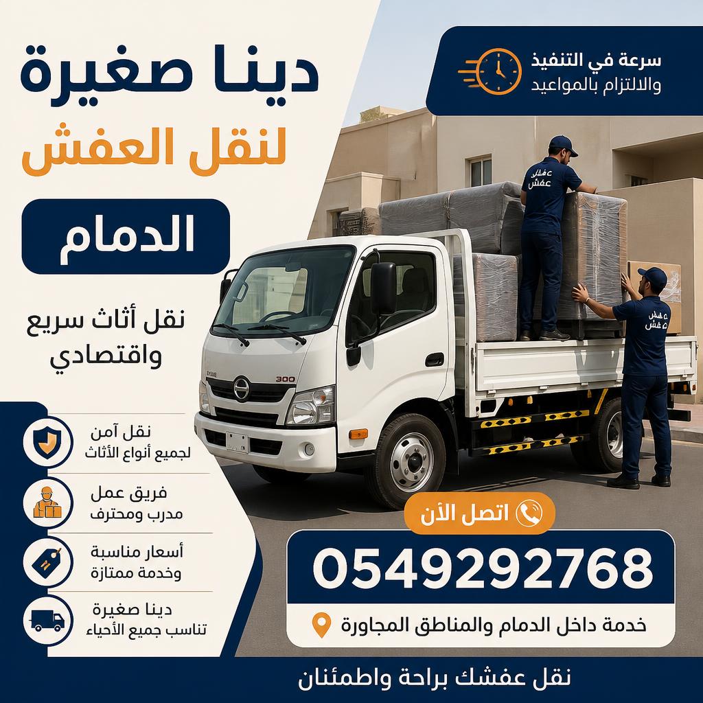 دينا صغيرة لنقل العفش الدمام