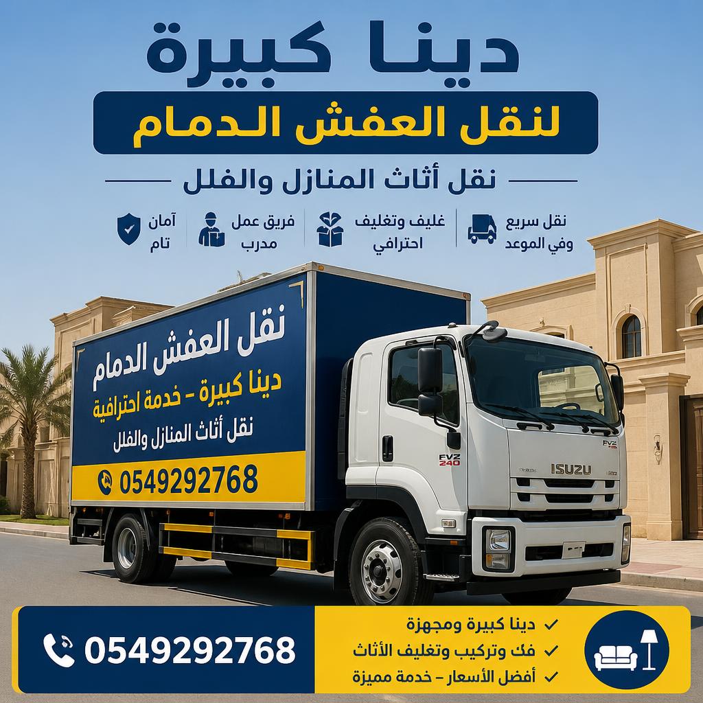 دينا كبيرة لنقل العفش الدمام 0549292768 | نقل أثاث المنازل والفلل