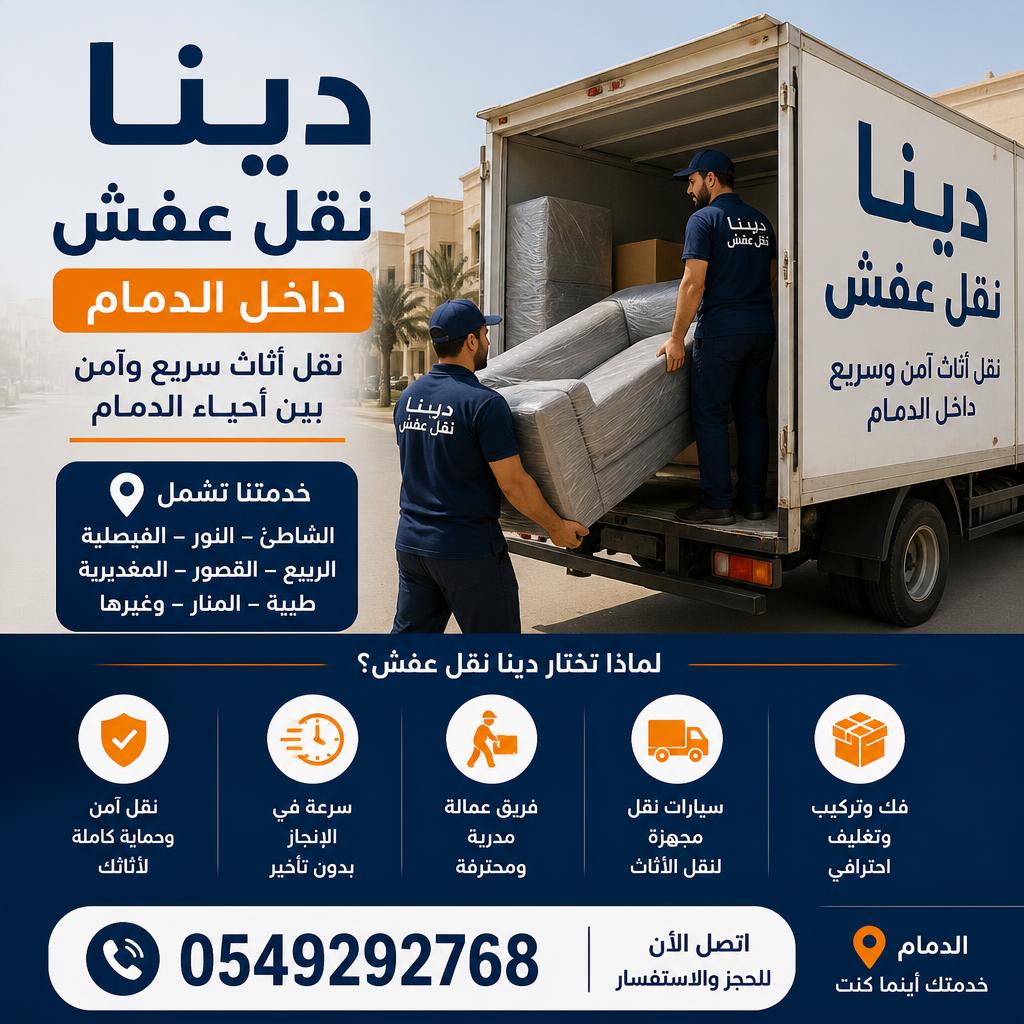 دينا نقل عفش داخل الدمام