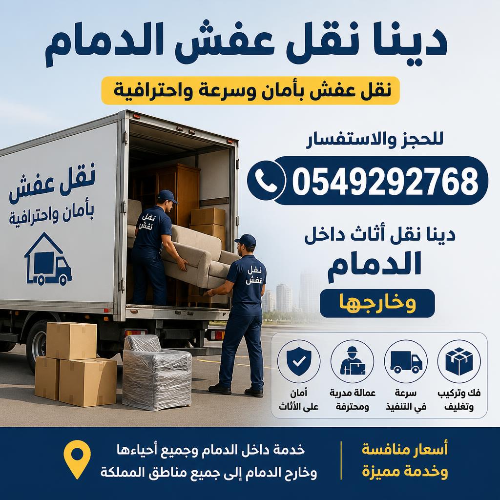 رقم دينا نقل عفش الدمام