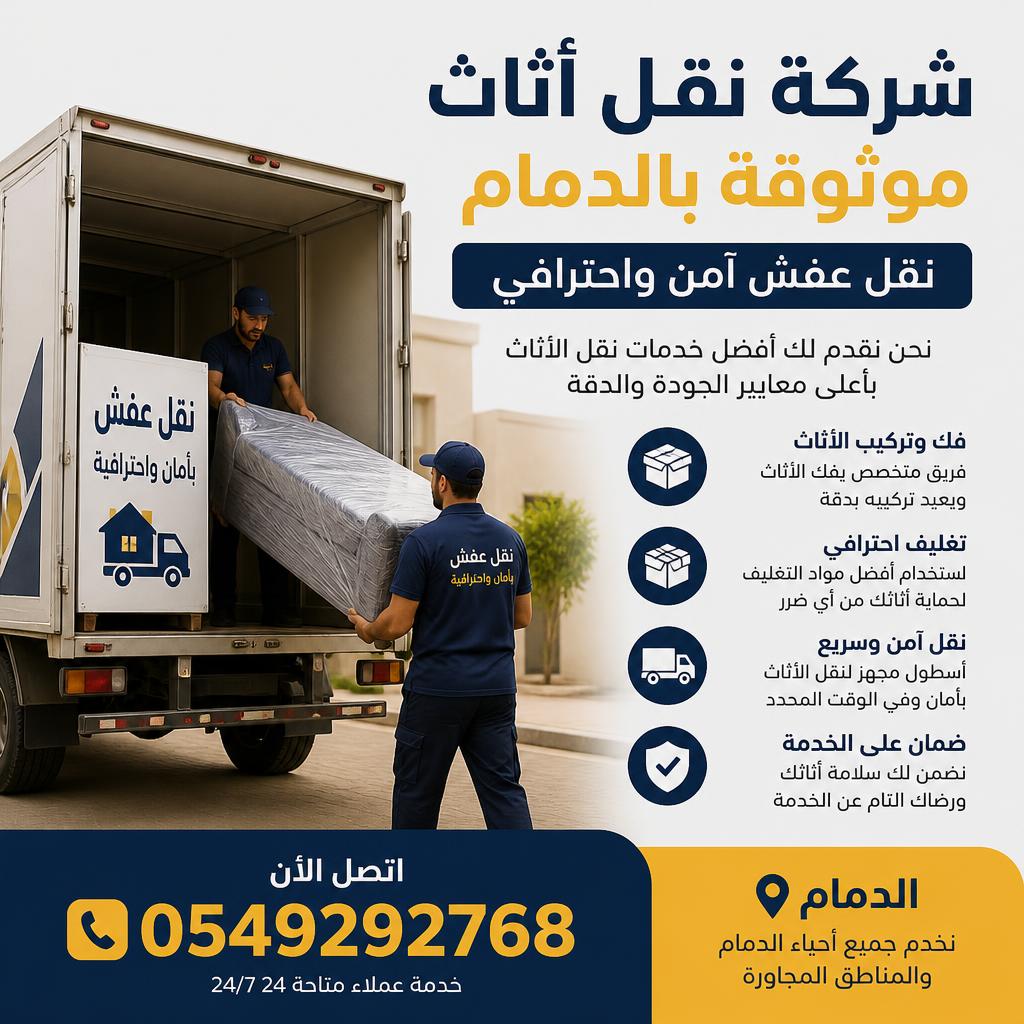 شركة نقل أثاث موثوقة بالدمام