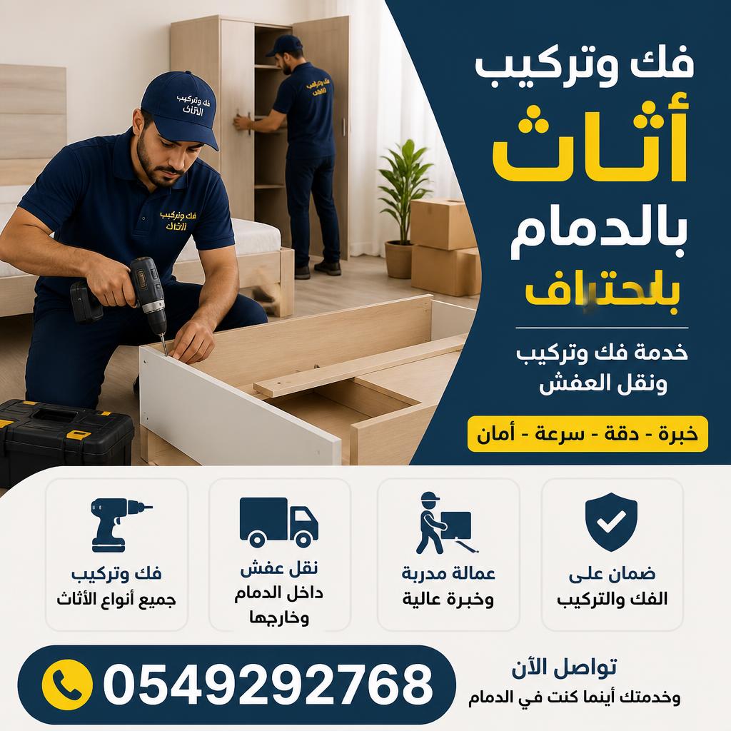 فك وتركيب أثاث بالدمام باحتراف