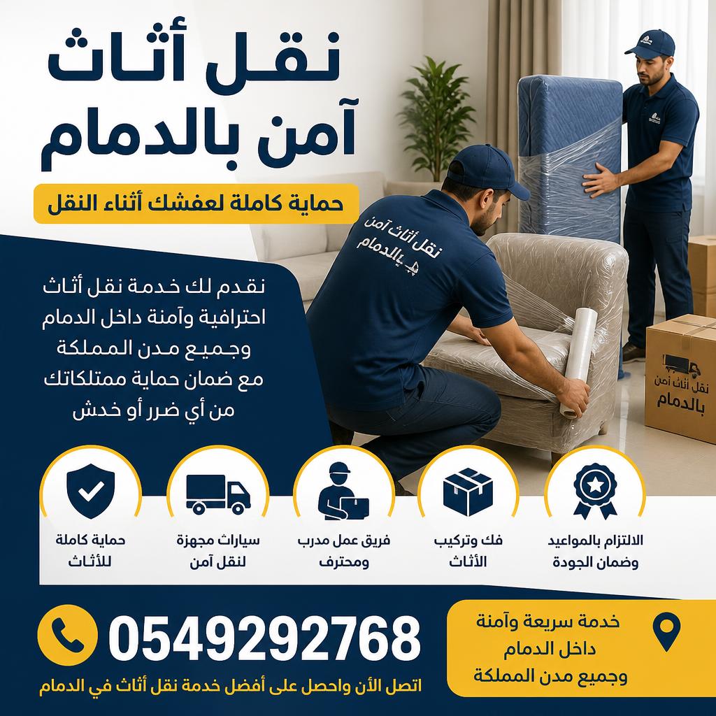 نقل أثاث آمن بالدمام