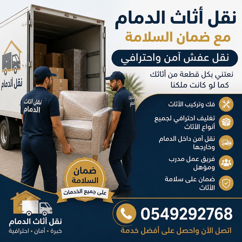 نقل أثاث الدمام مع ضمان السلامة 0549292768 | نقل عفش آمن واحترافي