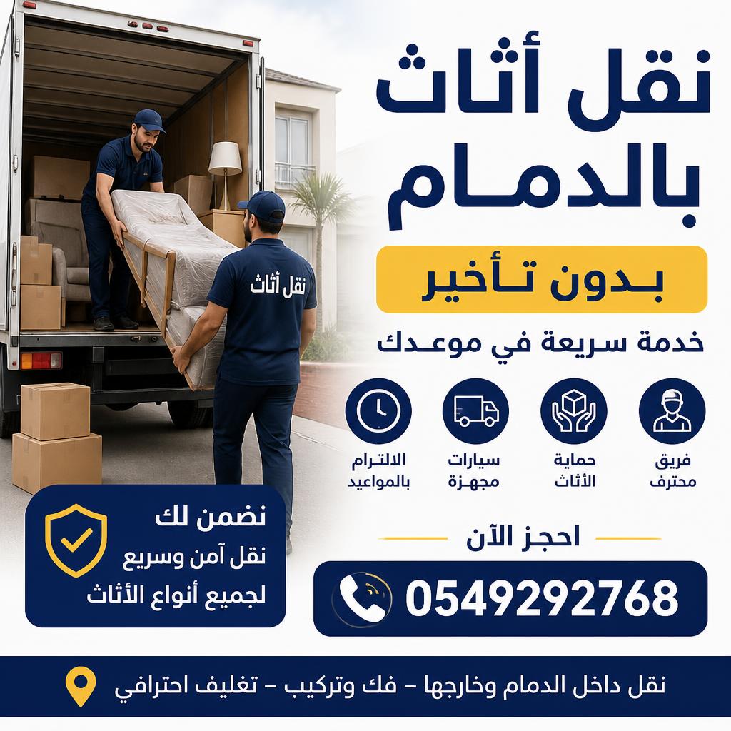 نقل أثاث بالدمام بدون تأخير