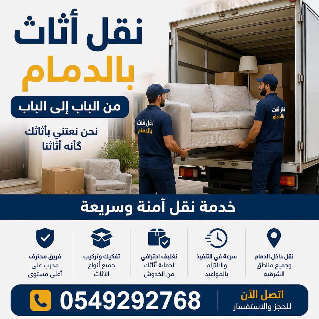 نقل أثاث بالدمام من الباب إلى الباب