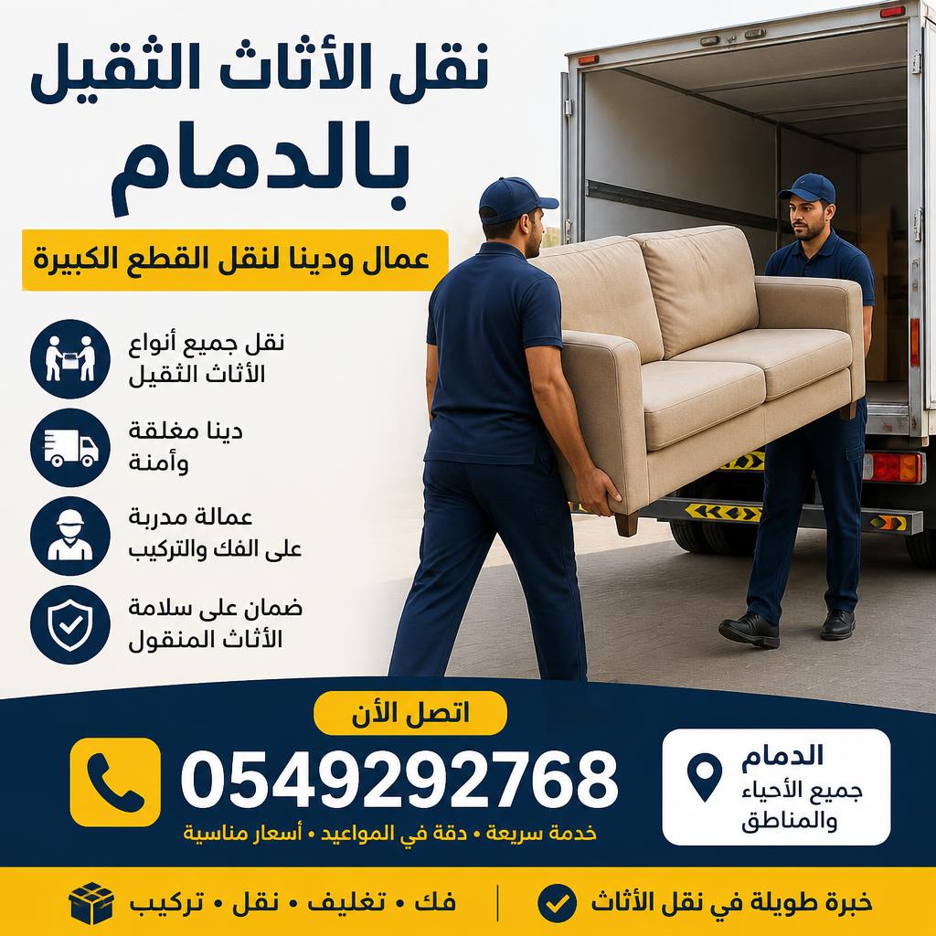 نقل الأثاث الثقيل بالدمام 0549292768 | عمال ودينا لنقل القطع الكبيرة
