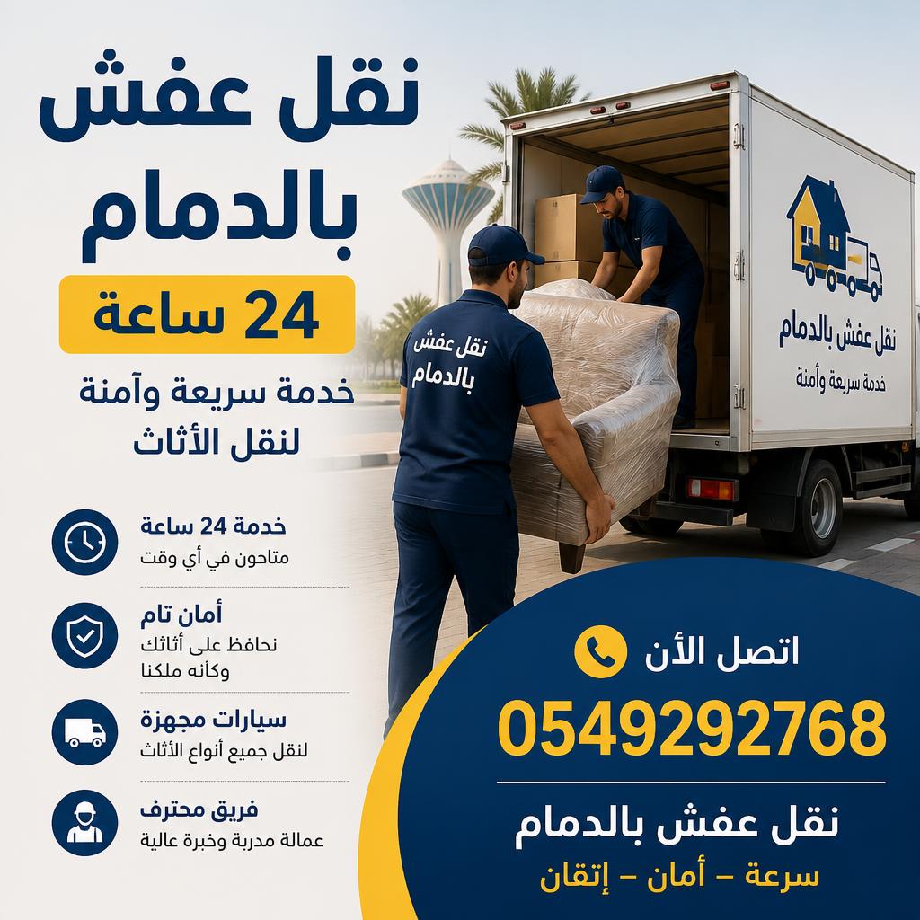 نقل عفش بالدمام 24 ساعة