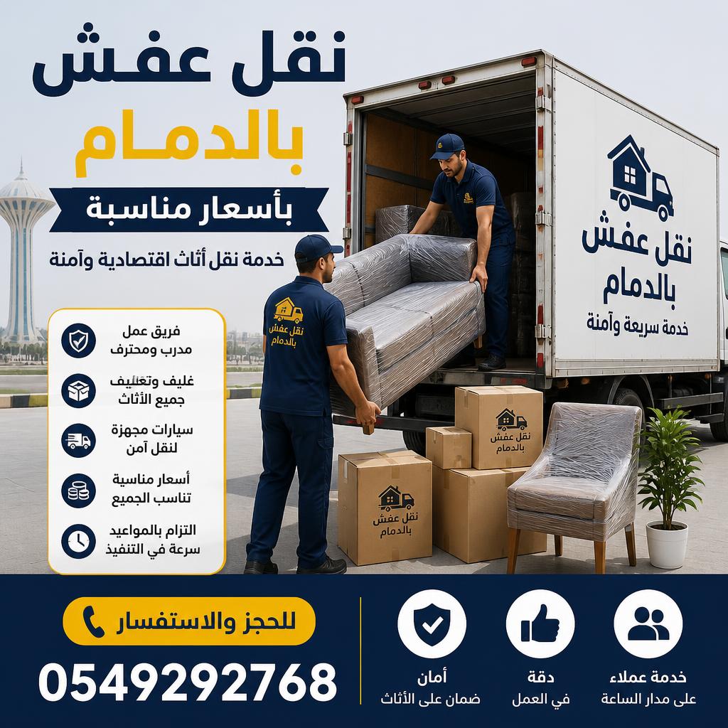 نقل عفش بالدمام بأسعار مناسبة