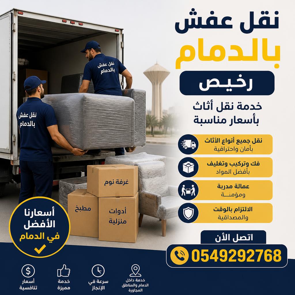 نقل عفش بالدمام رخيص 0549292768 | خدمة نقل أثاث بأسعار مناسبة