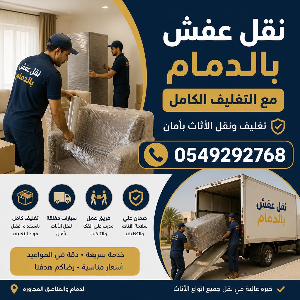 نقل عفش بالدمام مع التغليف الكامل 0549292768 | تغليف ونقل الأثاث بأمان