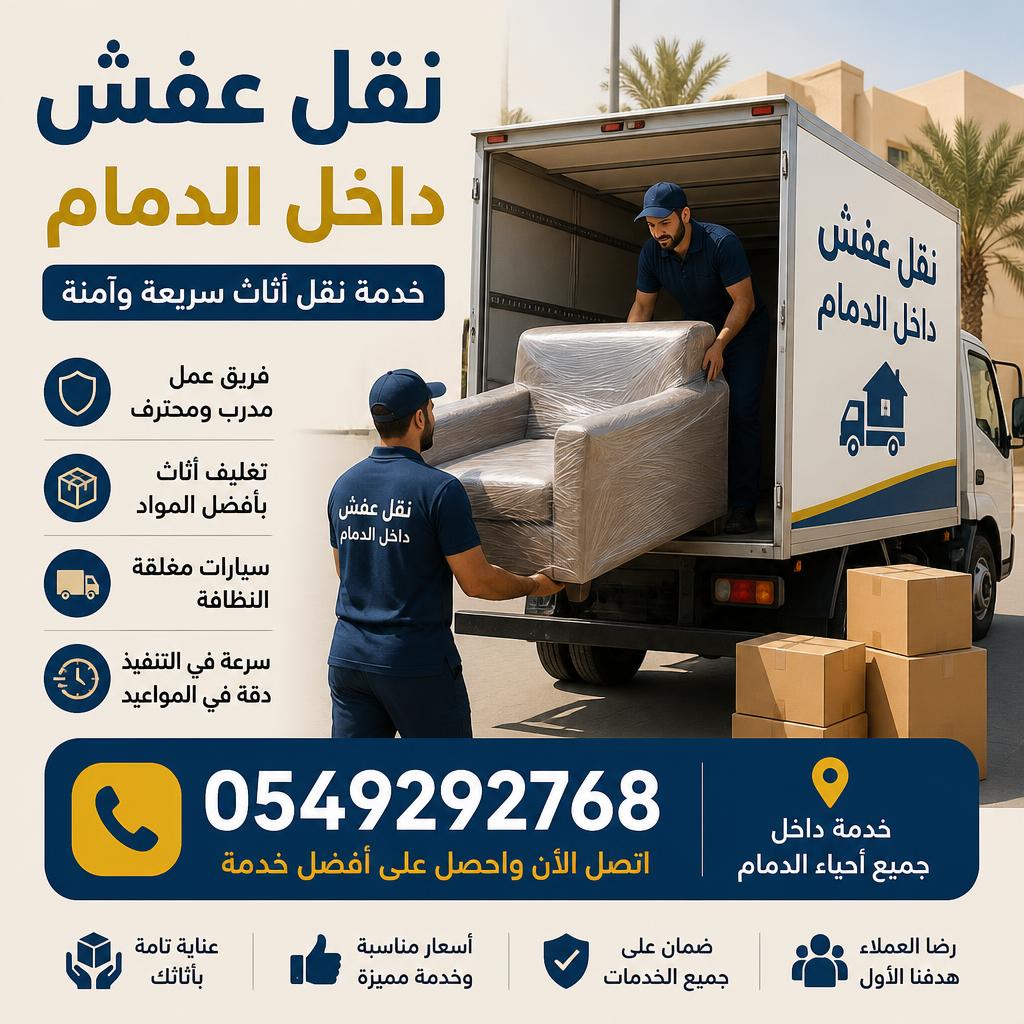 نقل عفش داخل الدمام