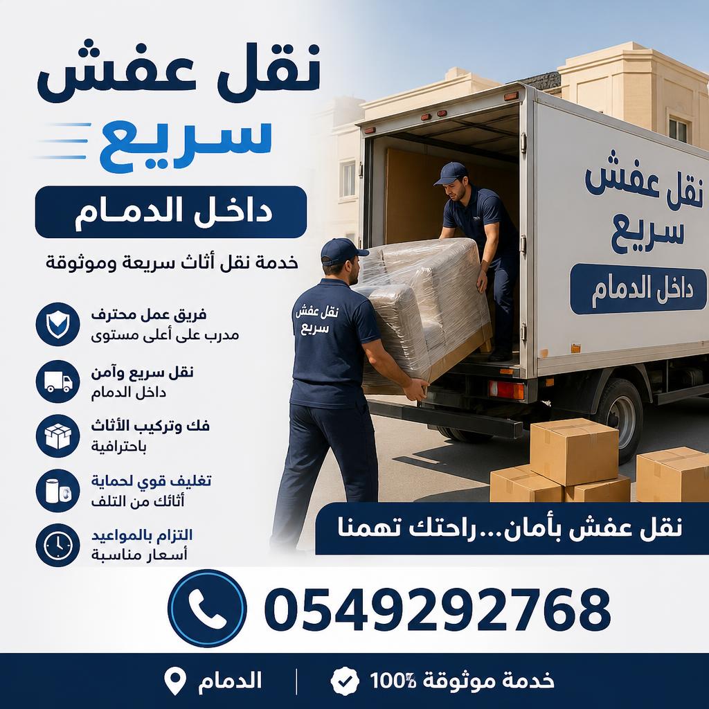 نقل عفش سريع داخل الدمام