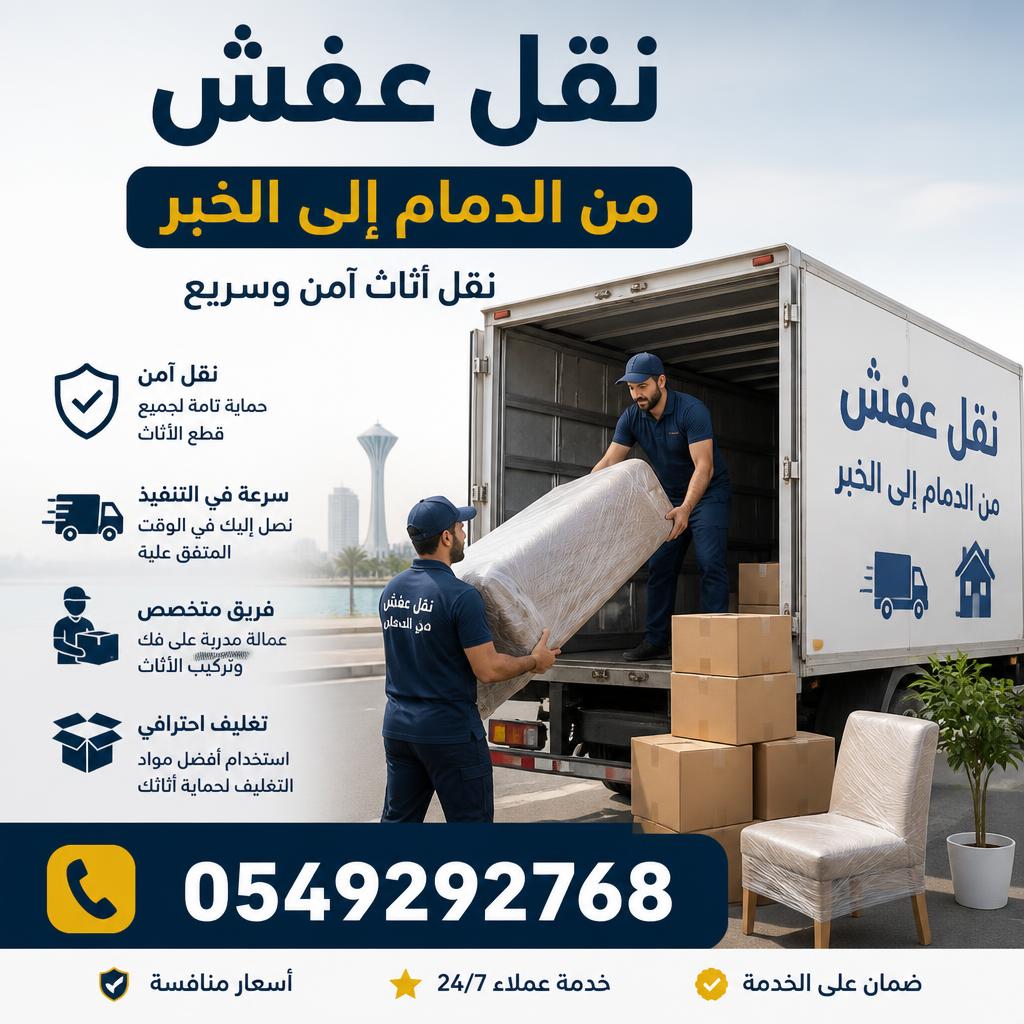 نقل عفش من الدمام إلى الخبر