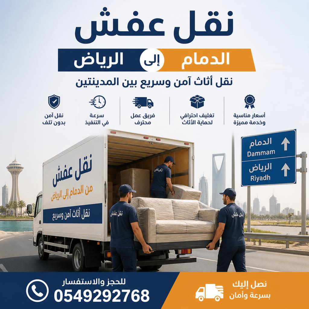 نقل عفش من الدمام إلى الرياض