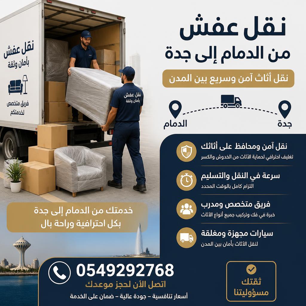 نقل عفش من الدمام إلى جدة