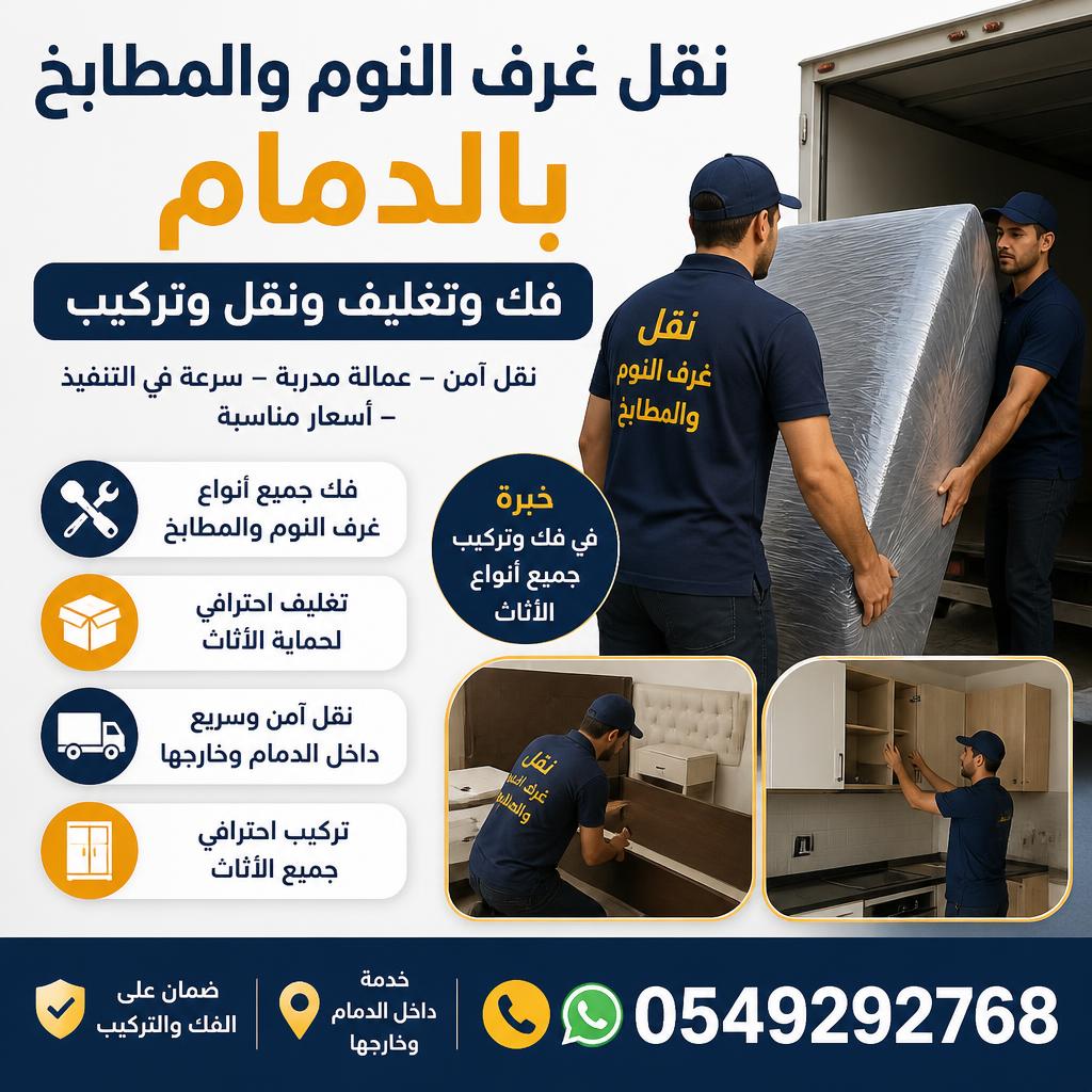 نقل غرف النوم والمطابخ بالدمام 0549292768 | فك وتغليف ونقل وتركيب