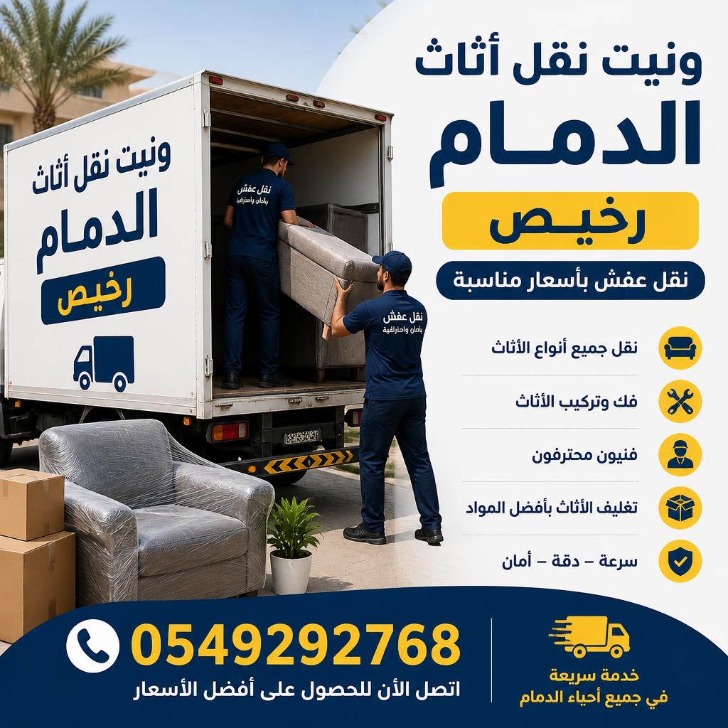 ونيت نقل أثاث الدمام رخيص