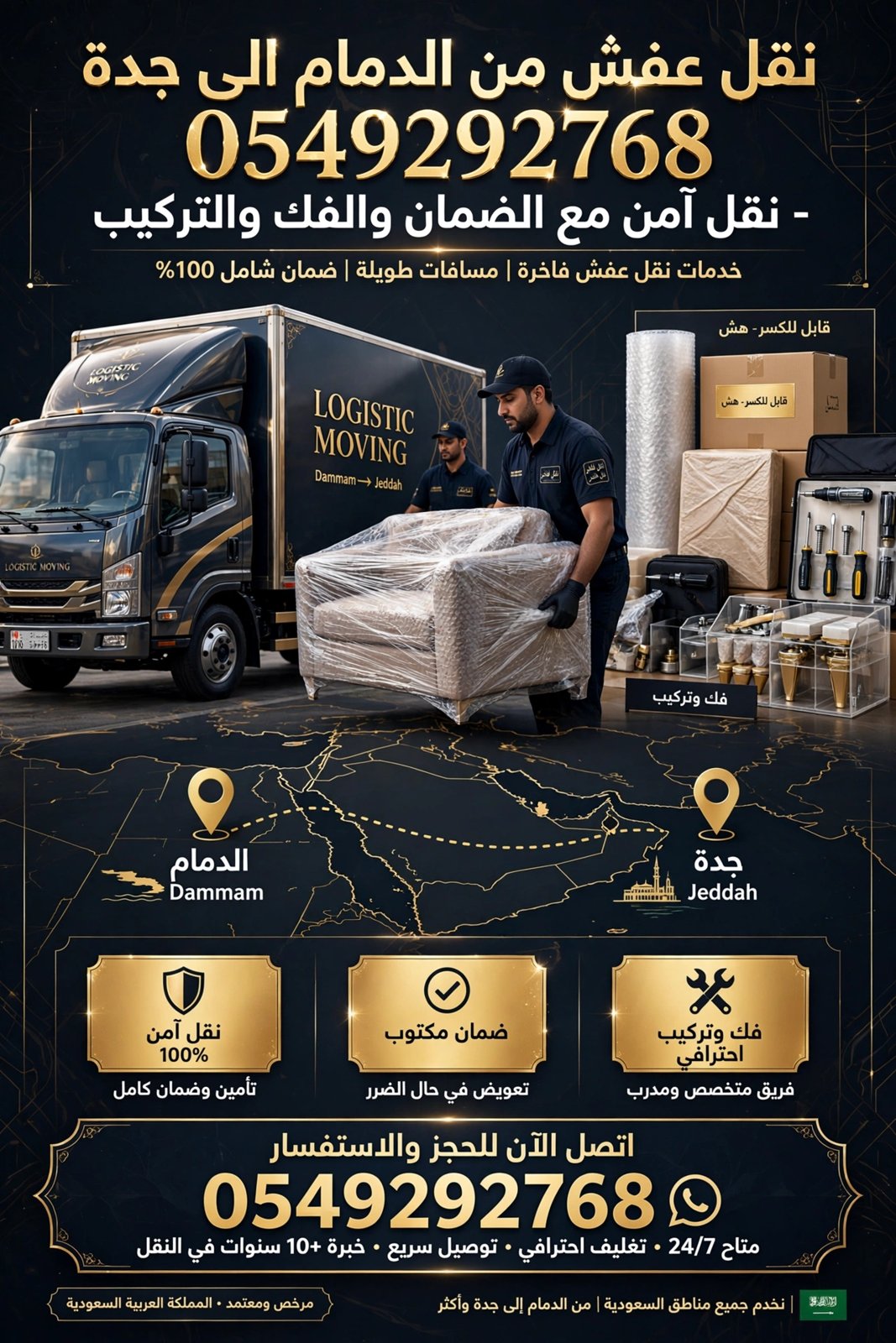 نقل عفش من الدمام الى جدة 0549292768 | نقل آمن مع الضمان والفك والتركيب